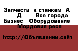 Запчасти  к станкам 2А450,  2Д450  - Все города Бизнес » Оборудование   . Мордовия респ.